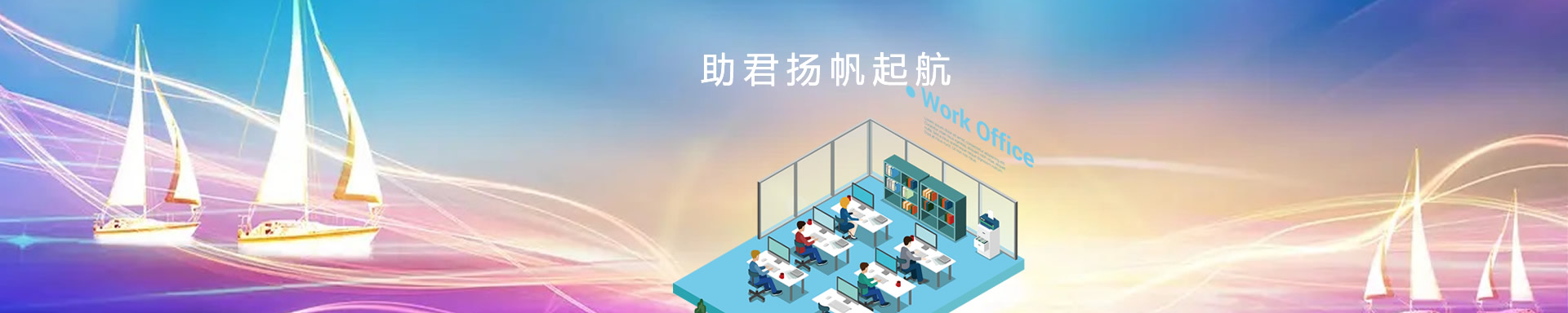 辦公設(shè)備租賃、省心、省力、又省錢(qián)，助君揚(yáng)帆起航、開(kāi)源節(jié)流！